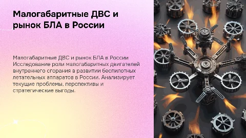 Роль малогабаритных ДВС в развитии рынка БЛА в России
