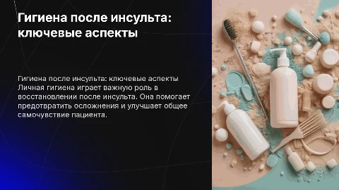 Особенности личной гигиены лиц, перенесших инсульт