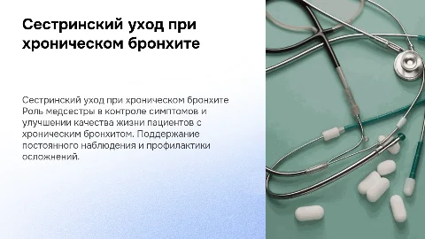 сестринский уход при хроническом бронхите