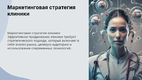 маркетинг стратегия продвижения клиники