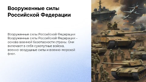 Вооруженные силы РФ