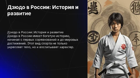 Дзюдо в России