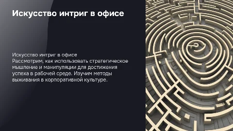 Как быть крысой: искусство интриг на работе
