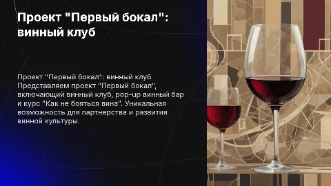 Презентация идеи проекта "Первый бокал" для партнеров