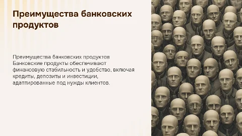 Банковские продукты