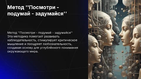 Метод "Посмотри - подумай - задумайся" для развития навыков