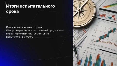 Итоги испытательного срока продажника инвестиционных инструментов