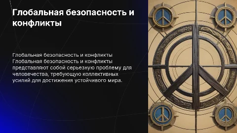 Глобальная безопасность и конфликты: проблемы человечества