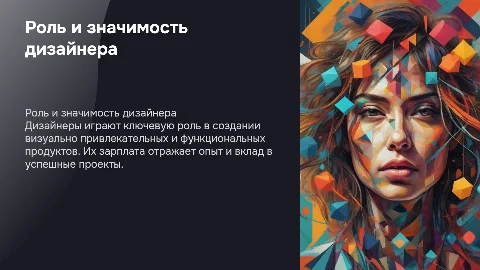 презентация на тему дизайнер, зарплата, ее полезность,ее роль
