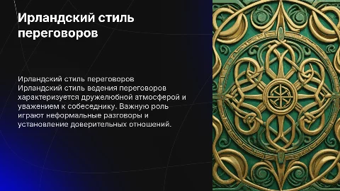 Ирландский стиль ведения переговоров