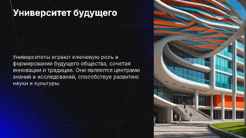 Университет будущего