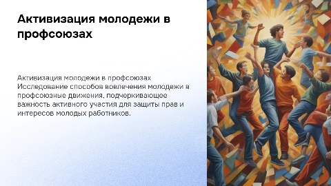 вовлечение и активизация деятельности молодежи в профсоюзных движениях