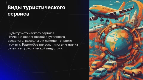 Виды туристического сервиса: внутренний, въездной, выездной