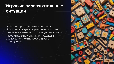 Игровые образовательные ситуации с игрушками-аналогами
