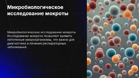 микробиологическое исследование мокроты, с Идентификацией микроорганизмов