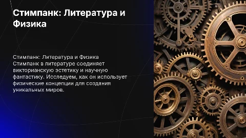 Стимпанк в литературе и его связь с физикой