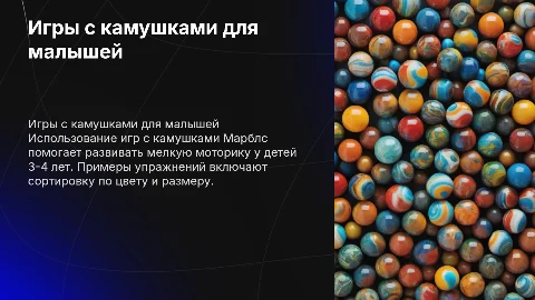 Игры с камушками Марблс для развития мелкой моторики