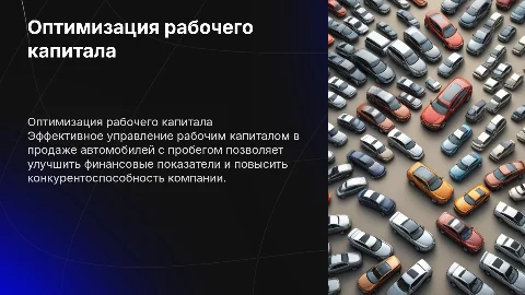 оптимизация рабочего капитала в продаже автомобилей с пробегом