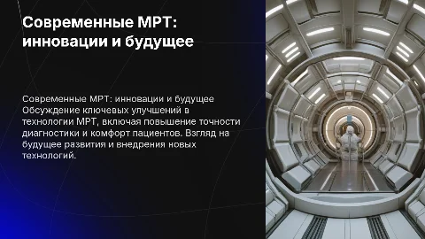 совершенствование МРТ-аппаратов