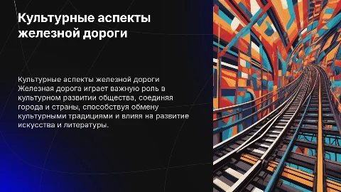 Культурные Аспекты железной дороги