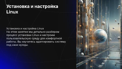 Установка операционной системы Linux и настройка среды