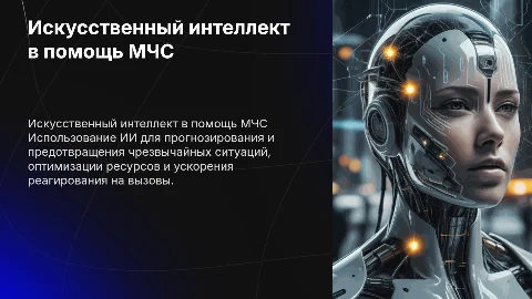 Искусственный интеллект для задач МЧС России