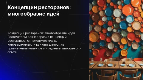 Концепции ресторанов