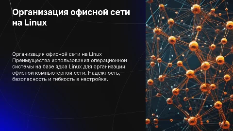Организация офисной компьютерной сети на Linux