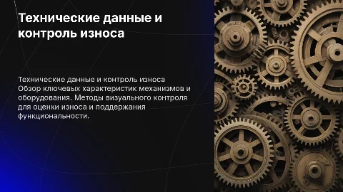 Технические данные и визуальный контроль износа механизмов