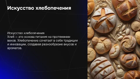 хлеб и хлебопечение