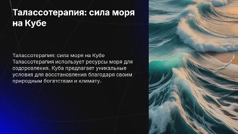 Талассотерапия: сила моря. Куба