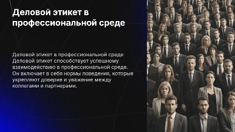 Деловой этикет в профессиональной деятельности