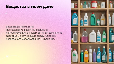 Вещества в моём доме