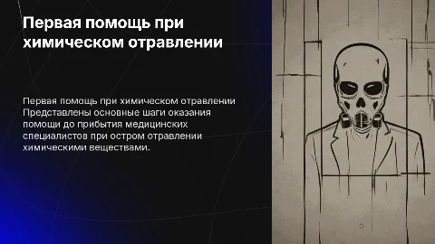 Оказание доврачебной помощи при остром отравлении химическим веществом
