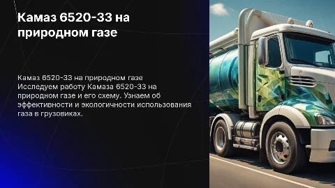 Камаз 6520-33: работа на природном газе и схема