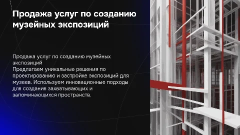 Дизайн презентации по продаже услуг застройки музейных экспозиций