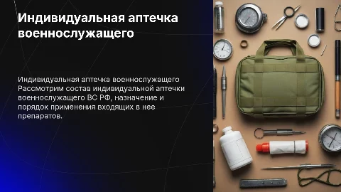 Индивидуальная аптечка военнослужащего: состав и применение