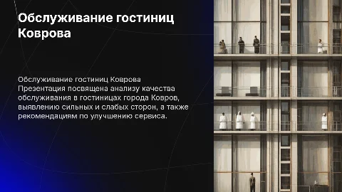 обслуживание гостиница города Ковров