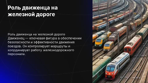 движенец железной дороги