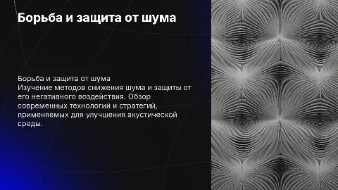 Борьба и защита от шума