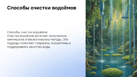 Способы очистки водоёмов