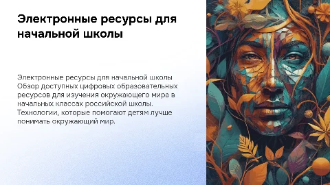 Обзор цифровых образовательных ресурсов для начальной школы