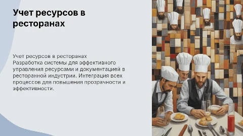 Создание системы учета ресурсов в ресторанной деятельности