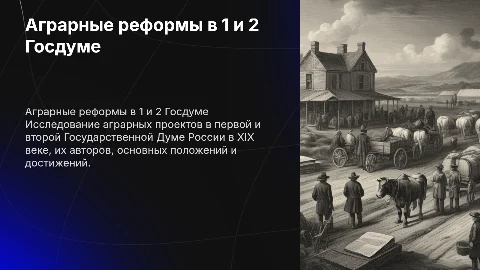 Аграрные проекты в 1 и 2 Думе: результаты и авторы