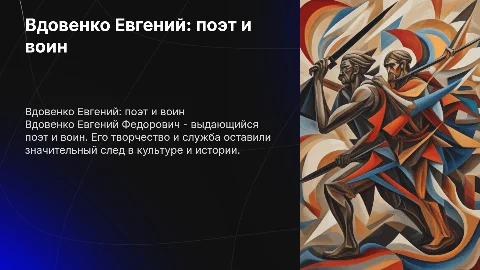 Вдовенко Евгений Федорович-поэт и воин