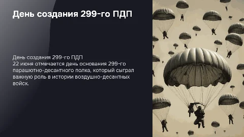 ВДВ 22 июня день создания 299 - го парашютно-десантного полка