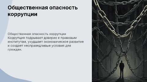 Общественная опасность коррупции