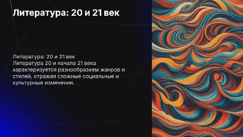 Литература 20 века и начало 21 века