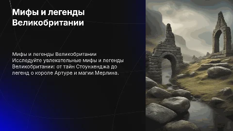 мифы и легенды о Великобритании