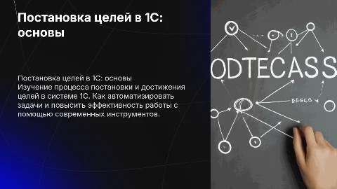 Тема презентации"Постановка целей в 1С"